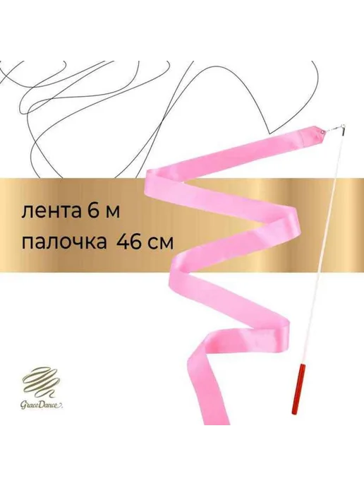 Yamle Лента гимнастическая для художественной гимнастики, розовая, 6 м