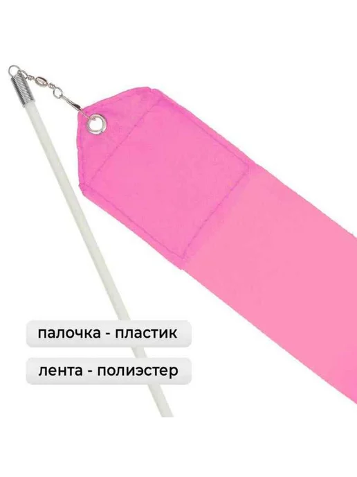 Yamle Лента гимнастическая для художественной гимнастики, розовая, 6 м, фото 2