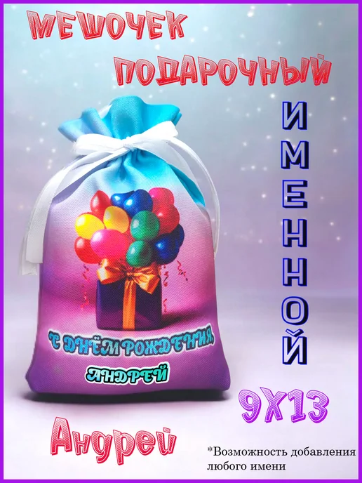 Мешочек подарочный именной 9х13, с днем рождения, Андрей, 9x13