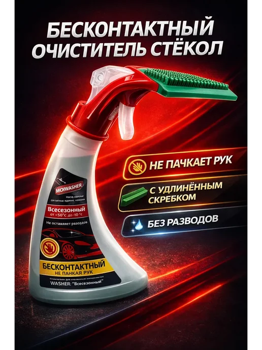 Омыватель стекл, фар, зеркал с водосгоном от +50 до -10, 350 мл