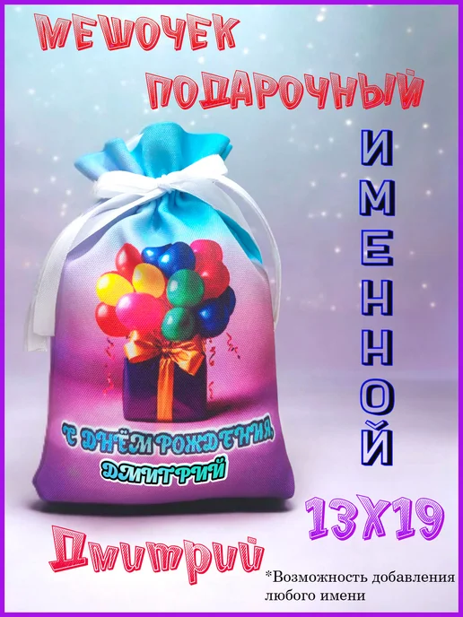 Мешочек подарочный именной 19х28, с днем рождения, Дмитрий, 13x19