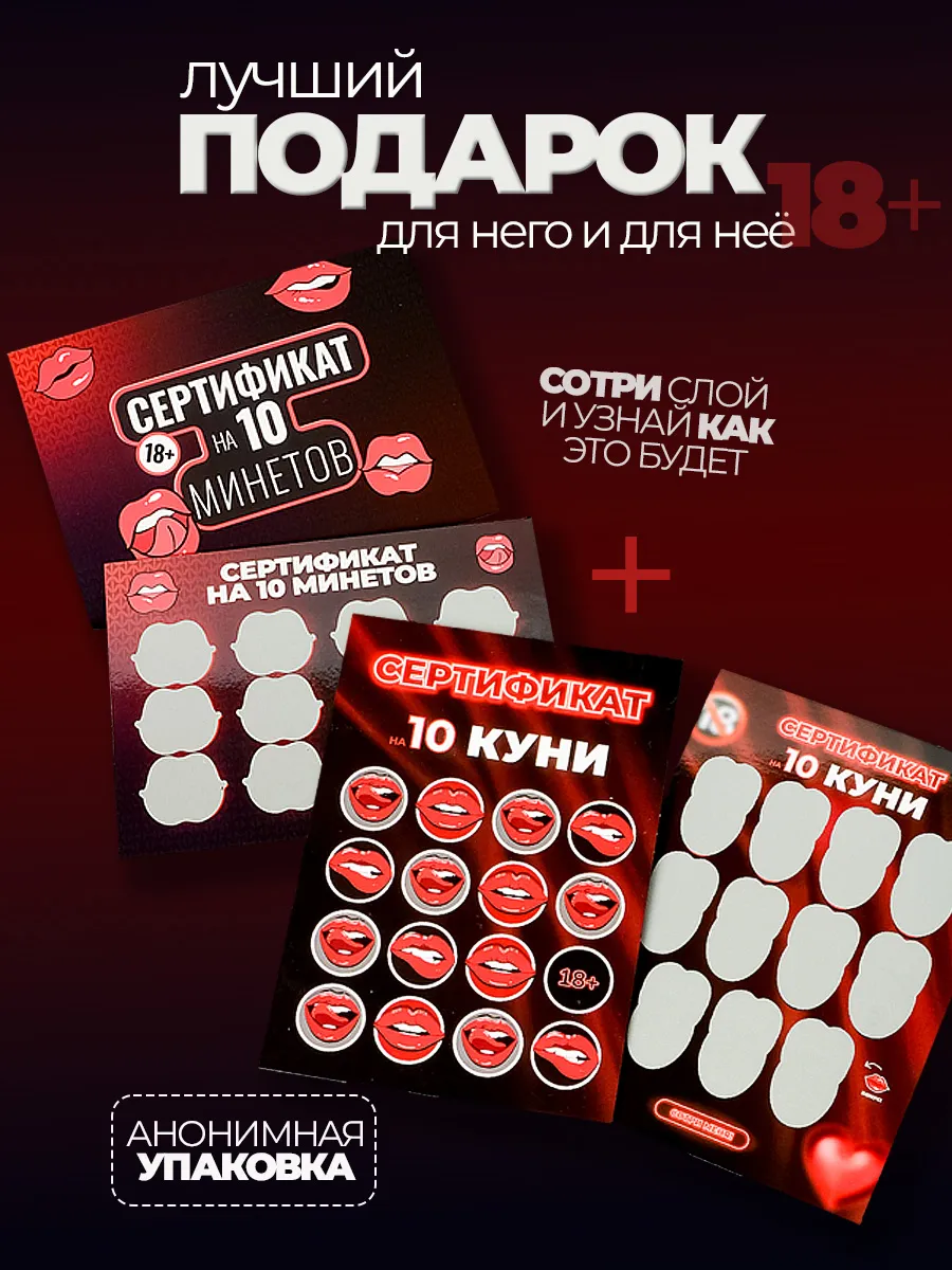 Cертификат на минеты и куни, подарок любимому мужчине