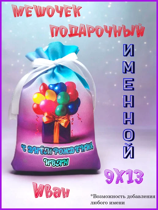 Мешочек подарочный именной 9х13, с днем рождения, Иван, 9x13