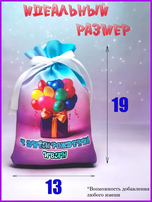 Мешочек подарочный именной 9х13, с днем рождения, Иван, 13x19, фото 2