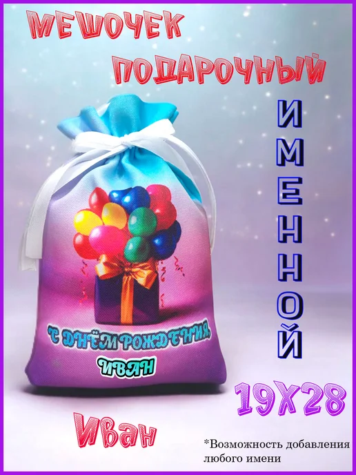 Мешочек подарочный именной 9х13, с днем рождения, Иван, 19x28