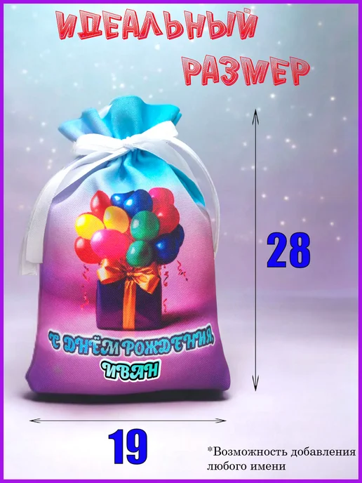 Мешочек подарочный именной 9х13, с днем рождения, Иван, 19x28, фото 2