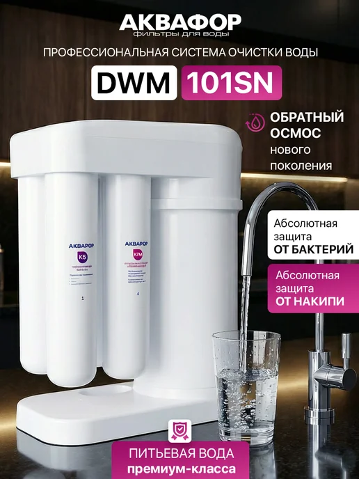 Аквафор Фильтр для воды под мойку с краном DWM-101SN Морион, Фильтр для воды под