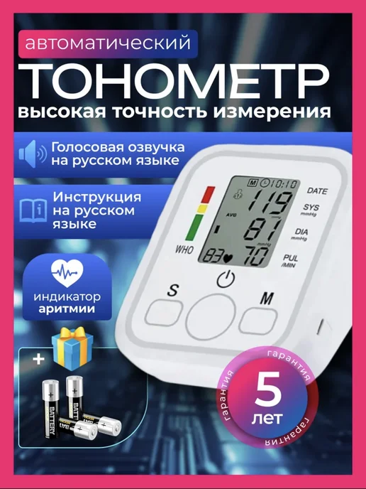 Тонометр для измерения давления автоматический электронный, белый
