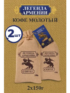 Кофе молотый Легенда Армении 150г 2шт