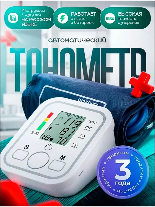 Тонометр для измерения давления автоматический электронный, белый