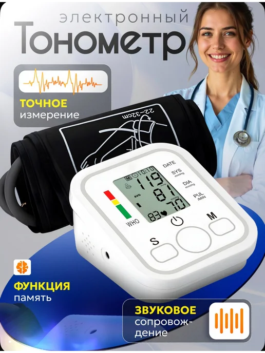 Тонометр для измерения давления автоматический электронный, белый