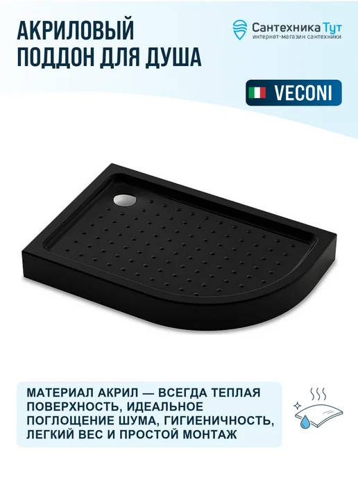 Veconi Акриловый поддон для душа 100х80 цвет черный, 120x90, черный, фото 2