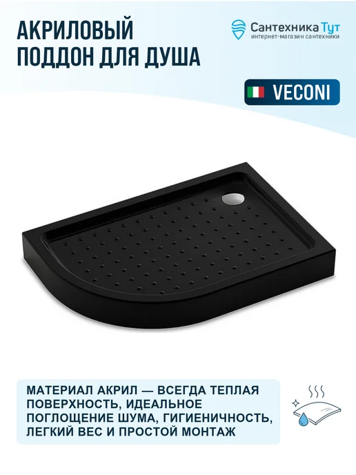 Veconi Акриловый поддон для душа 100х80 цвет черный, 100x80, черный, фото 2