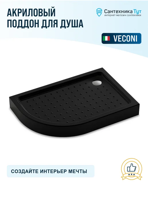 Veconi Акриловый поддон для душа 100х80 цвет черный, 100x80, черный, фото 5