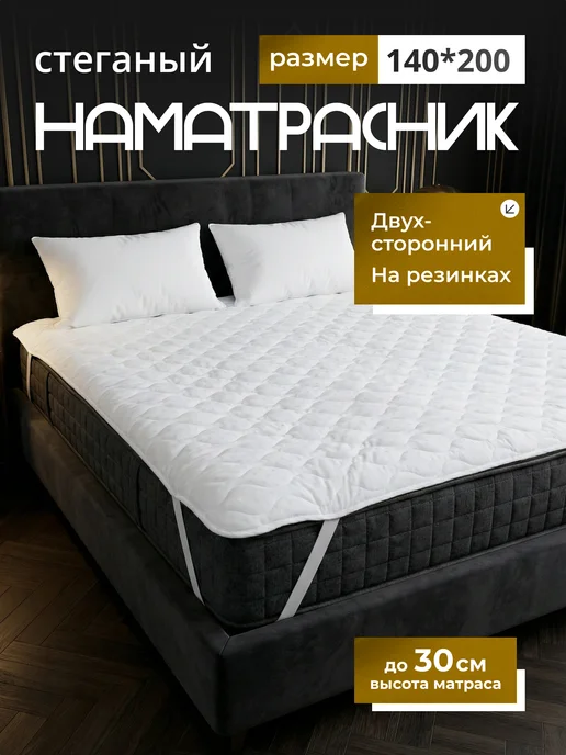 Наматрасник 120х200 стеганое на резинке, 140x200