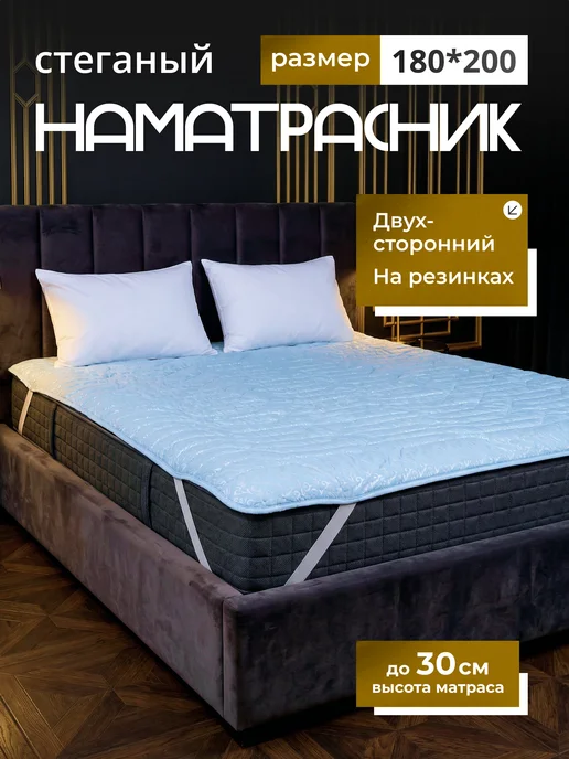 Наматрасник 180х200 стеганое на резинке, 180x200