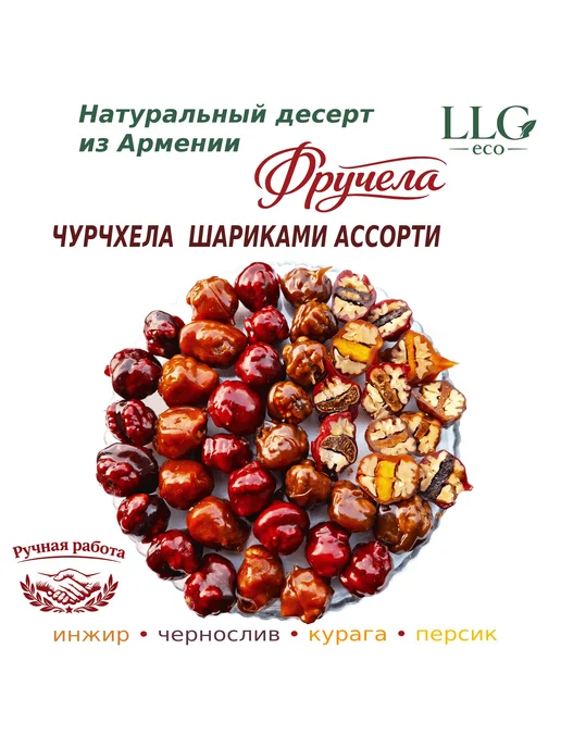 LLG eco Чурчхела шариками ассорти 800 г, 500 г