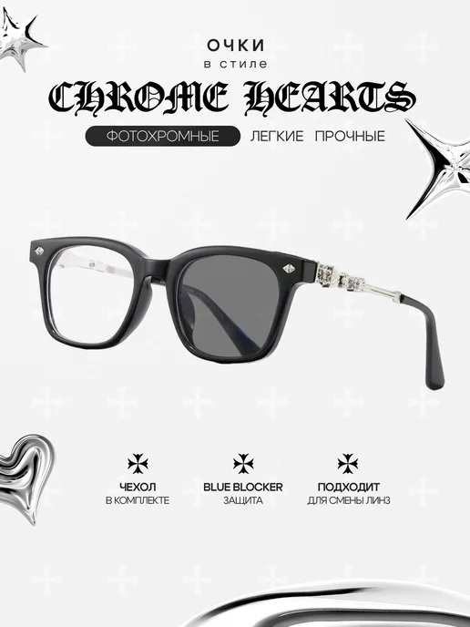 Yeux Фотохромные очки Chrome Hearts 2026, черный