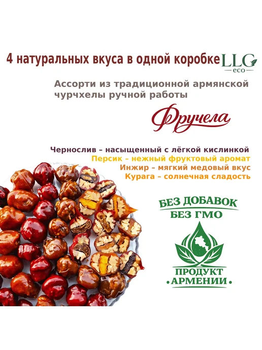 LLG eco Чурчхела шариками ассорти 800 г, 800 г, фото 2