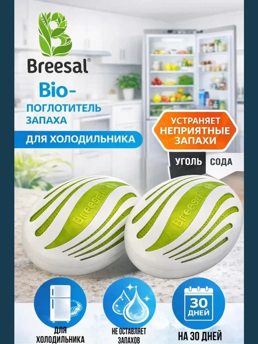 Breesal Поглотитель запаха для холодильника BIO, 2 шт, 2 шт