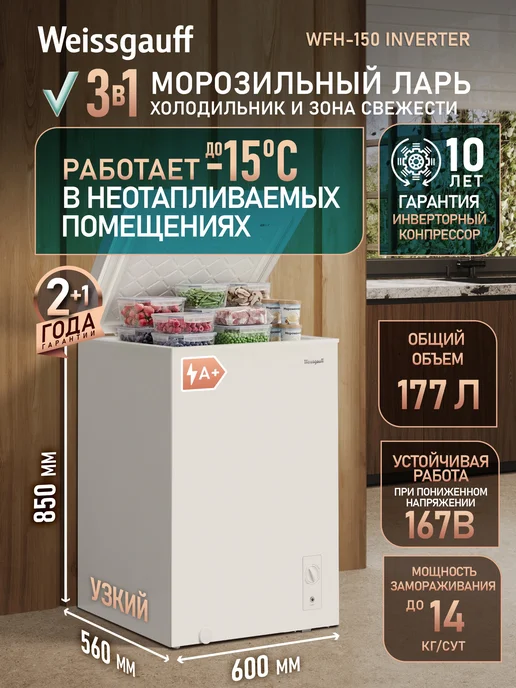 Weissgauff Морозильная камера WFH-150 Inverter  Морозильная камера-ларь 3 в 1, Узкий, Инверторный компрессор, Общий объем 177 литров, Охлаждение, Заморозка, Суперзаморозка, глухая крышка, 1 корзина, работа в неотапливаемом помещении, белый, прозрачный, белый