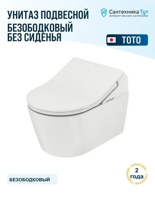 TOTO Унитаз подвесной RP цвет белый без сиденья, белый
