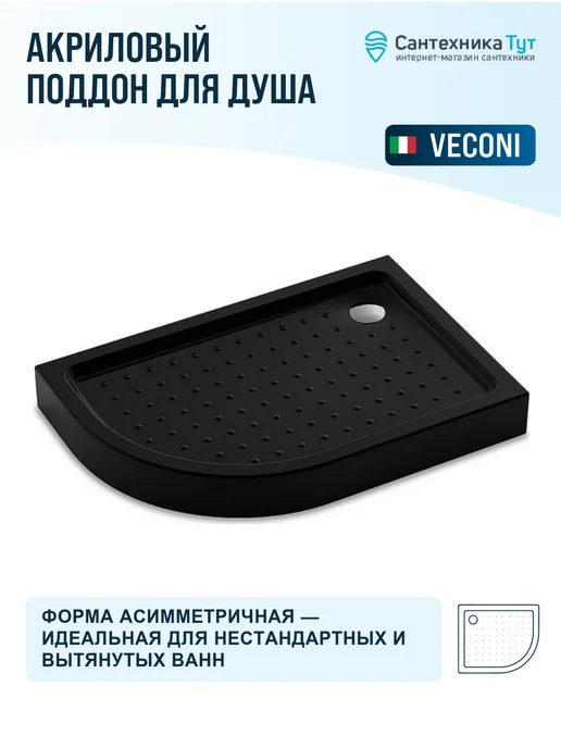 Veconi Акриловый поддон для душа 100х80 цвет черный, 120x80, черный, фото 4