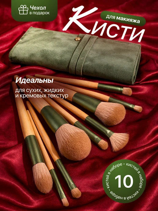 Набор кистей для макияжа 10 шт, 10 шт
