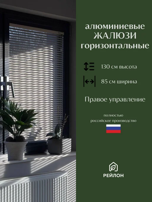 Рейлон Жалюзи на окна горизонтальные алюминиевые 85 на 130, белый