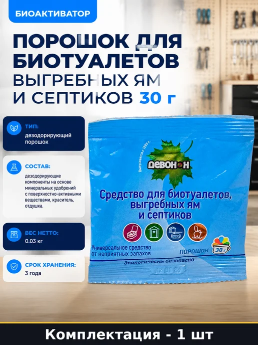 Порошок для биотуалетов выгребных ям и септиков 30 г, 30 г