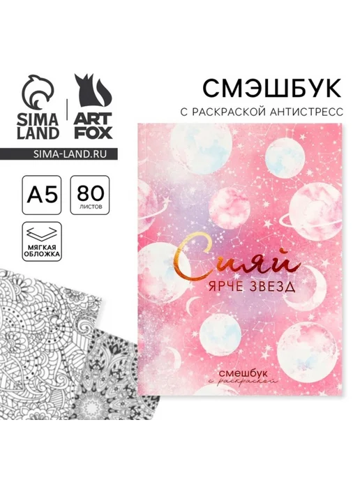 ArtFox Ежедневник-антистресс с раскраской А5, 80 листов, розовый