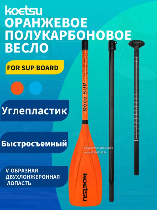 Koetsu Оранжевая цветная полууглеродная лопасть, оранжевый