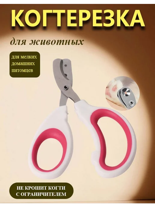 Когтерезка для кошек и собак, вариант