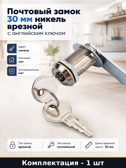 Почтовый замок 30 мм никель врезной с английским ключом, вариант