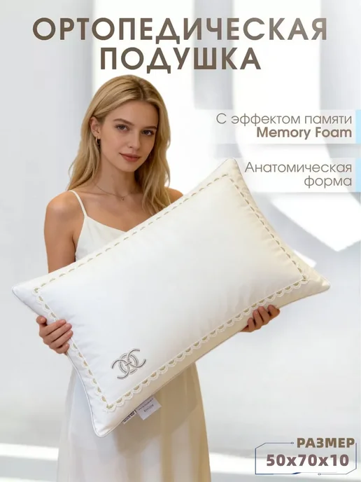 Подушка ортопедическая 50х70, 50x70