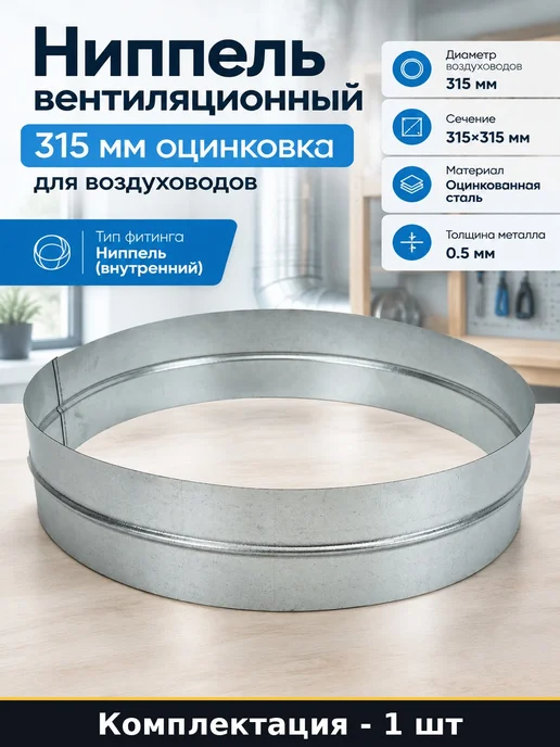 Ниппель вентиляционный 315 мм оцинковка для воздуховодов, серый