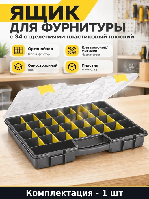 Ящик для фурнитуры с 34 отделениями пластиковый плоский, черный