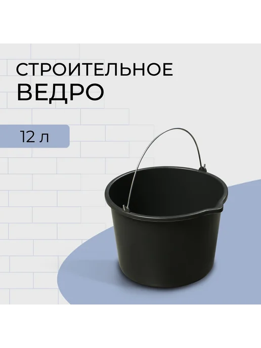 Порядок во всем Ведро строительное 12 л пластик, 12 л