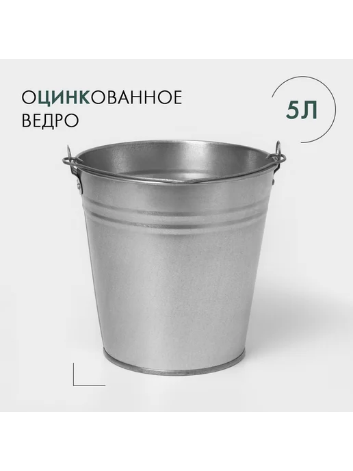 Порядок во всем Ведро оцинкованное хозяйственное с ручкой 5л d=21см h=20.5см, 5 л