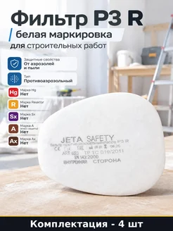 Фильтр P3 R белая маркировка для строительных работ 4 шт