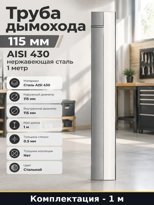 Труба дымохода 115 мм 0,5 м из нержавеющей стали AISI 430 1,5 мм, 1 м
