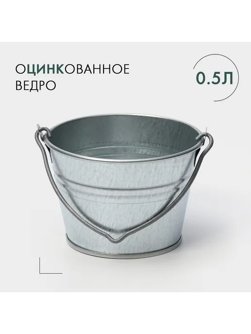 -Сад-Огород- Ведро хозяйственное оцинкованное с ручкой 500 мл малое ГОСТ, 500 мл