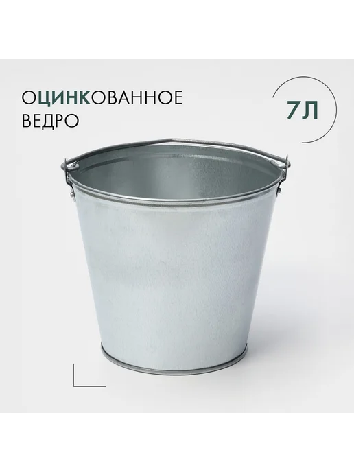 -Сад-Огород- Ведро оцинкованное хозяйственное с ручкой 7л d=24см h=24см, 7 л