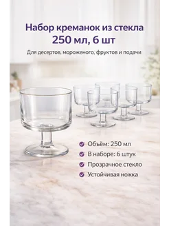 Набор креманок из стекла для десертов вазочки на ножке
