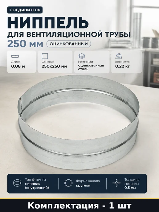 Ниппель для вентиляционной трубы 250 мм оцинкованный, серый