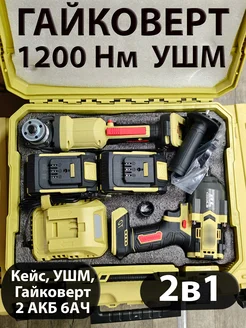 Набор инструментов 2 в 1 гайковерт 1200 НМ, болгарка