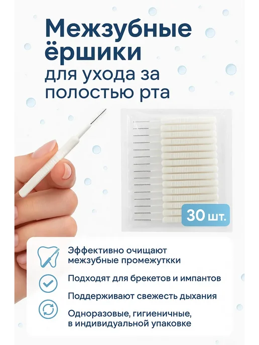Тилек Межзубный ершик, 30 шт