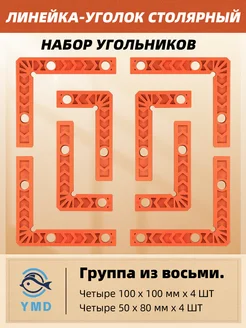 Набор угольников строительных столярных пластиковых 8 шт