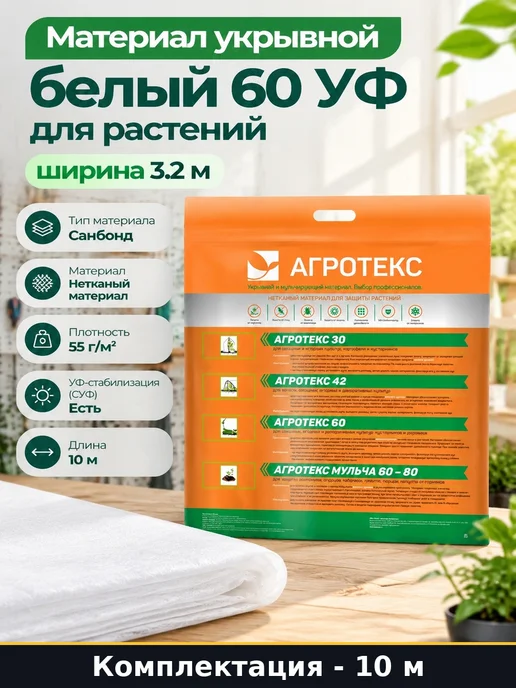 Материал укрывной белый 60 УФ для растений ширина 3.2 м 10 м, 3,2 м, 10 м