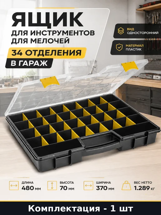 Ящик для инструментов для мелочей 34 отделения в гараж, черный